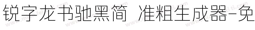 锐字龙书驰黑简 准粗生成器字体转换